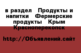  в раздел : Продукты и напитки » Фермерские продукты . Крым,Красноперекопск